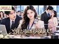 MultiSUB💥入職當天竟撞見前夫,還帶著懷孕未婚妻!更炸的是,他成了我頂頭上司!#drama  #romantic #movie #中國電視劇