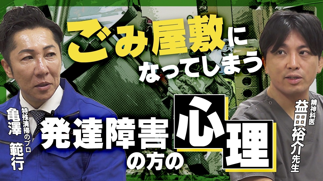 【益田裕介先生コラボ対談1】精神科医に聞いてわかった『発達障害とゴミ屋敷の関係』