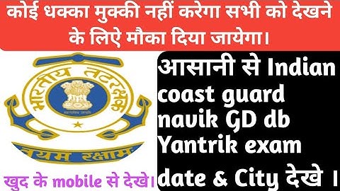 Coast guard navik GD db exam date & City kaise dekhe ! Coast guard exam date & City kaise check kare