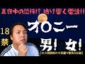 【日大相撲部】18禁！？深夜に鳴り響く恐怖の電話！！日大OBが解説！！