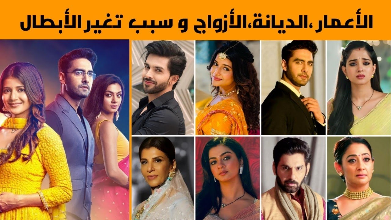 معلومات عن أبطال مسلسل 