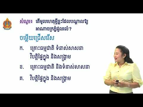 History Grade 7 | ប្រវត្តិវិទ្យា ថ្នាក់ទី៧ -ការដួលរលំនៃអាណាចក្រភ្នំ