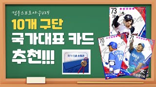 10개 구단 국가대표 카드 추천!!! ※ 야구게임 컴투스프로야구v25