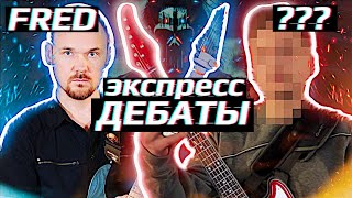 🎈🔥ЭКСПРЕСС-ДЕБАТЫ: FREDGUITARIST vs &quot;СЕКРЕТНЫЙ УЧАСТНИК&quot;. @fredguitarist @Taksistmanyakk