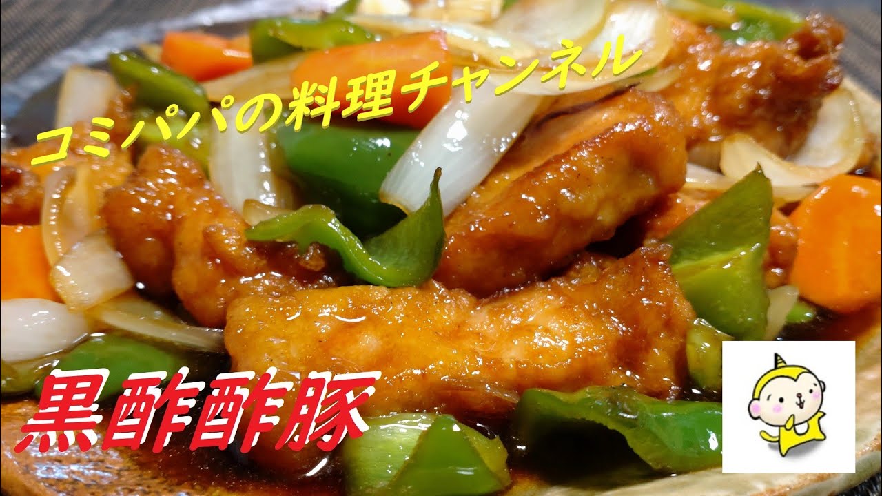 【黒酢酢豚】今回のコミパパの作るひと手間料理は黒酢を使って黒酢酢豚を作ります