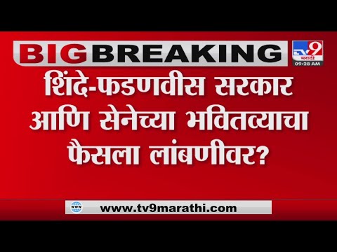 Shivsena Political Crisis | SC च्या आजच्या कामकाजात याचिकेवरील सुनावणीचा समावेश नाही-tv9