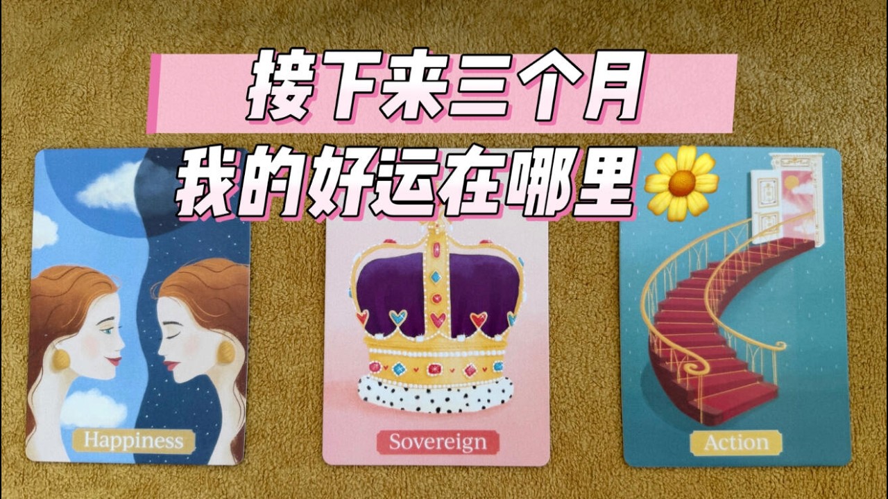 ❤️塔羅占卜❤️接下来三个月，我的生活会在哪个领域开花结果？爱情 事业 财运