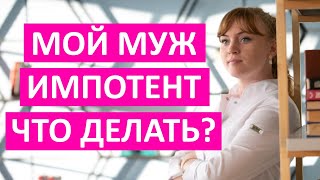 Что делать, если муж- импотент?