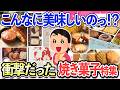 【有益スレ】大人が絶賛の激ウマ焼き菓子！ちょっとずつ大事に食べたい焼き菓子特集