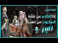 إذا الكلام من فض ة السكوت من ذهب