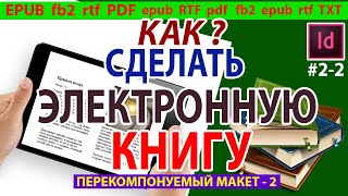 Как сделать электронную книгу ⭐ бесплатно самому с перелистыванием страниц Indesign 📘 Урок 3 ✔2-2