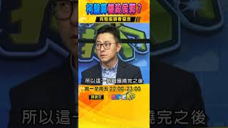 【#寰宇一把抓】柯拋「各黨領袖」對話 心中盤算「雙殺侯郭」? @globalnewstw