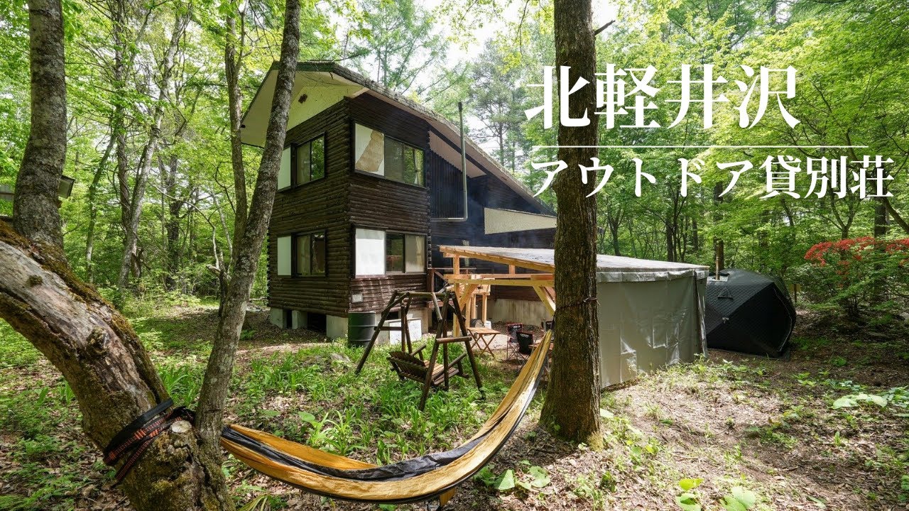 アウトドアアドベンチャー北軽井沢のルームツアー