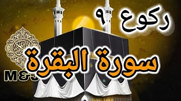 Surah Al Baqarah Rukoo 9 Juz 1,   سورة البقرة ركوع ٩