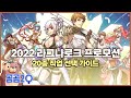 2022 프로모션 20직업 선택 가이드