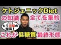ケトジェニックダイエットの具体的なやり方と基本から応用(化学反応)までの知識|脂肪が落ちるメカニズム