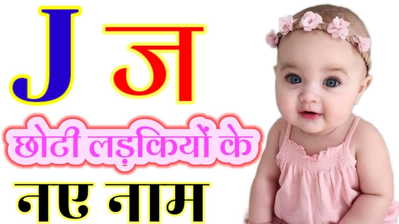 J Letter Se Baby Girls Names | ज अक्षर से छोटी लड़कियों के नए नाम ...