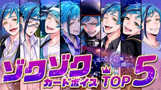 【ツイステ】一番ゾッとするフロイドは！？※イヤホン推奨!!「ゾクゾク」カードボイス✨ランキングTOP5【ボイスロイド実況】