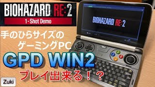 ニンテンドー3DSみたいな手のひらサイズのゲーミングPC「GPD WIN2」で バイオハザードRE:2 体験版 1-Shot Demo はプレイ出来るのか！？