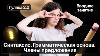 Вводный урок полугодового курса «Гуляка 2.0» | Синтаксис. Грамматическая основа. Члены предложения