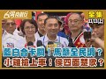 【台灣向前行】2023.11.11 藍白合卡關！馬籲全民調？ 小雞搶上車！侯四面楚歌？