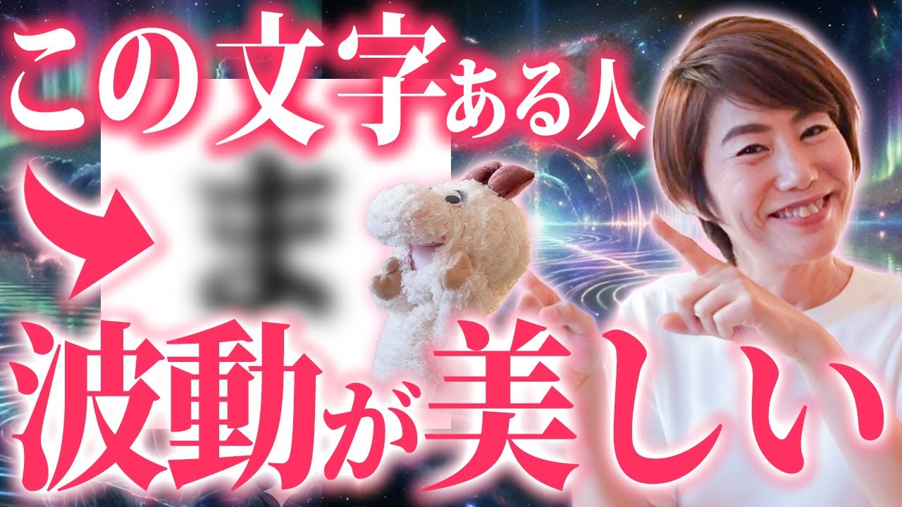 名前にコレ入ってる人はエネルギーが上昇！波動が低い人と高い人の見分け方