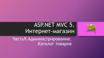 ASP.NET MVC 5. Интернет-магазин. Часть 9. Администрирование. Каталог товаров