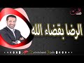 الرضا بقضاء الله ارح قلبك د محمد نوح 