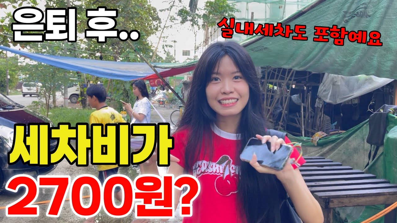 은퇴 후 최고 가성비의 나라 - 미얀마 어떠세요??