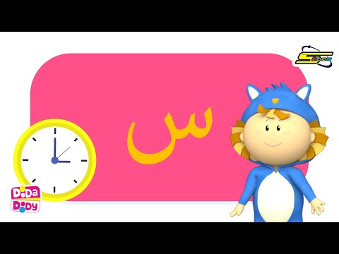 العب وتعلم مع دودا دودي حرف السين