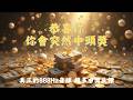 💰財運顯化能量音樂💰【只有極少數的人才能看見的視頻,聽完立刻進帳】888Hz 吸引力法則 能量音樂 冥想 顯化 |1小時內你將顯化一筆橫財到帳