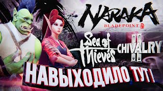 НАВЫХОДИЛО ТУТ – NARAKA, Chivalry 2, Sea of Thieves: A Pirate's Life [На Безрыбье]