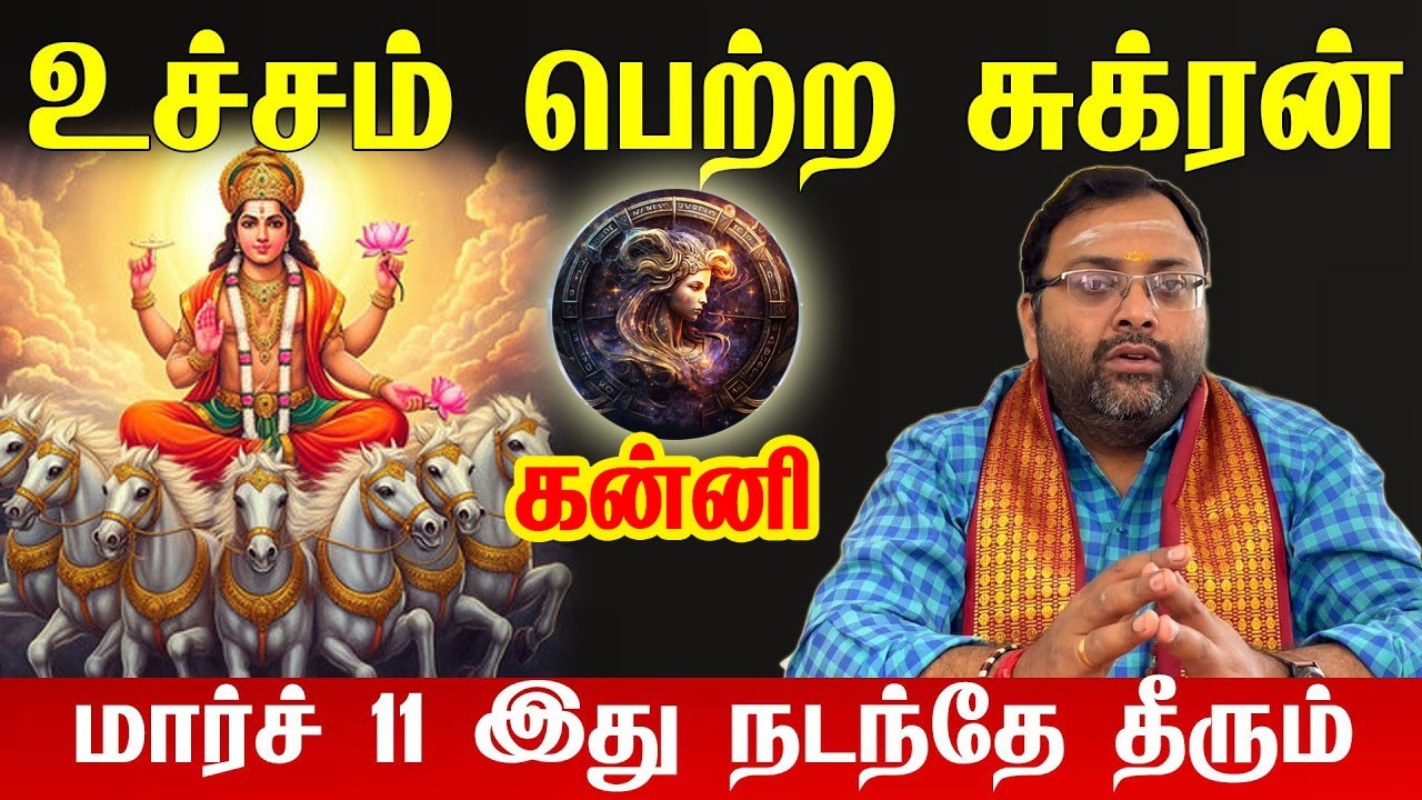 கன்னி - மார்ச் 2 திடீர் Turning Point! 100% உங்களுக்கு நடக்கும்! Sukra Peyarchi - Kanni 2026