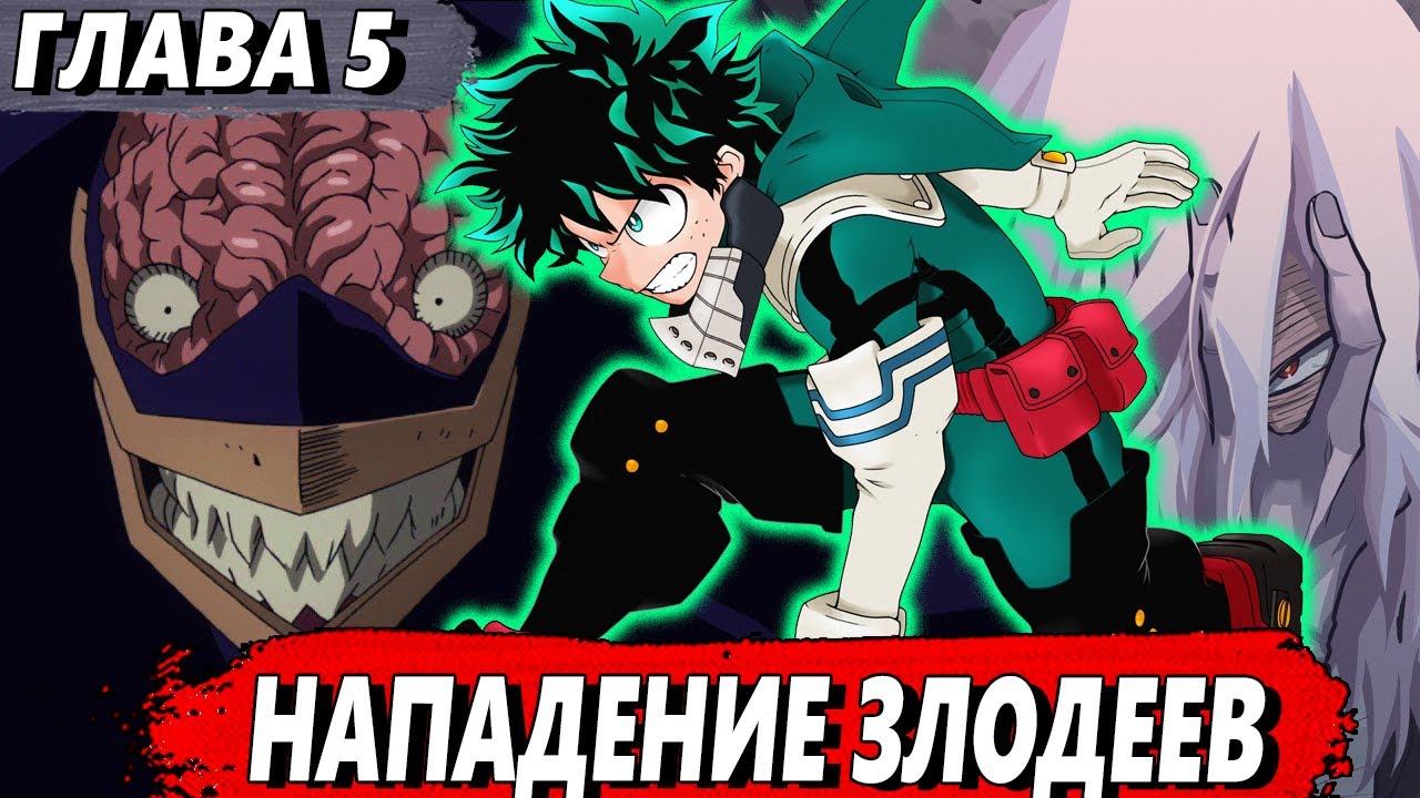 [Мидория стал злодеем #5] - Нападение Альянса Злодеев - Альтернативный сюжет МГА