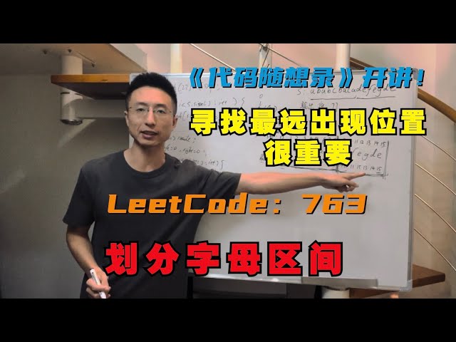 贪心算法，寻找最远的出现位置！ LeetCode：763.划分字母区间| 763