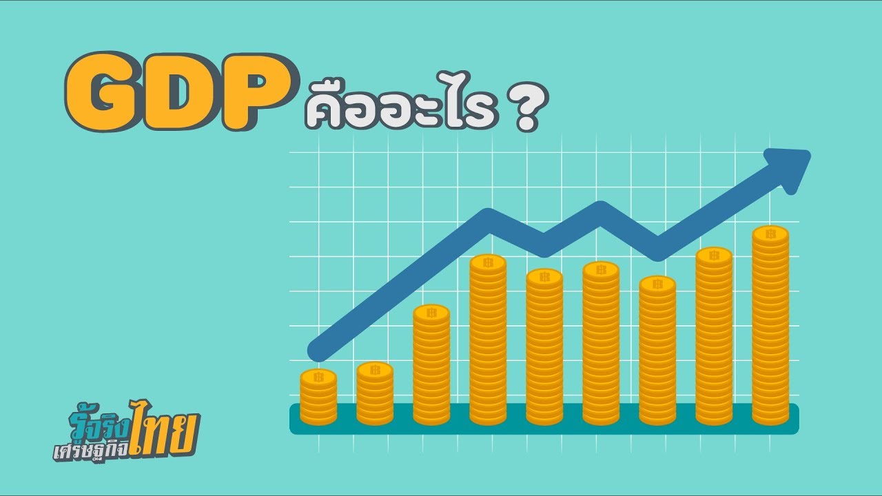 ระดับมหภาค  Update 2022  GDP คืออะไร? [ รู้จริงเศรษฐกิจไทย ]