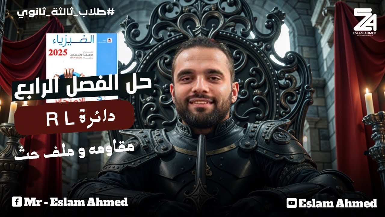 حل دائره Rl ملف حث ومقاومه أوميه الفصل الرابع الدرس الثاني | كتاب الامتحان ثانويه عامه 2025