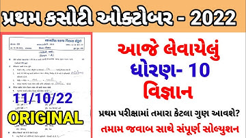 Std 10 science pratham parixa Paper Solution October 2022 | Dhoran 10 vigyan Pratham Pariksha 2022