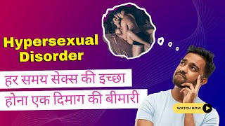 हर समय सेक्स की इच्छा होना एक दिमाग की बीमारी | Hypersexual Disorder 🍌Sex Addiction? #draroras