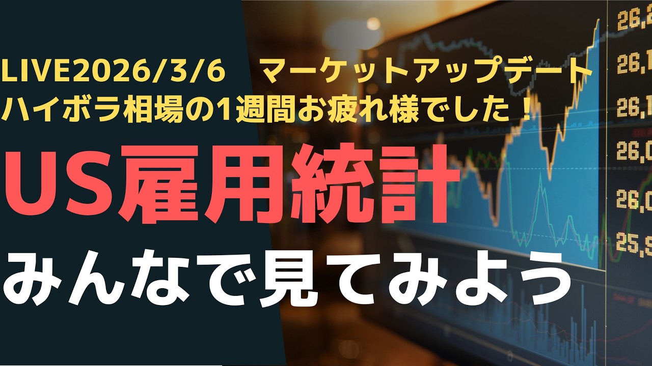 LIVE2026/3/6　マーケットアップデート. ハイボラ相場の1週間お疲れ様でした！US雇用統計みんなで見てみよう