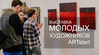 Выставка молодых художников ARTstars Кострома