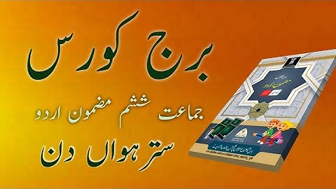 Bridge Course | Class 6| Urdu | Day 17 | Std 6th  Urdu Medium