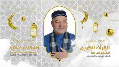 ترتيل القرآن الكريم الجزء التاسع والعشرون ( 29 ) للقارىء عامر الكاظمي