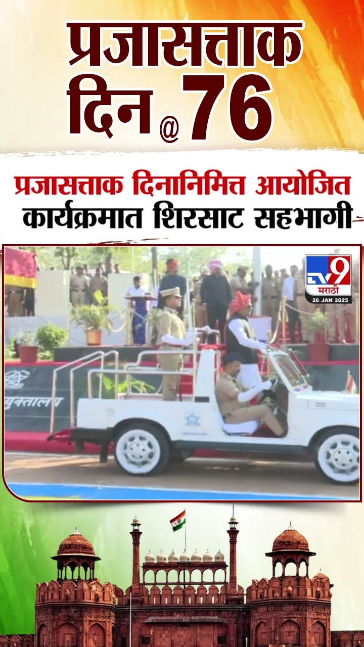 प्रजासत्ताक दिनानिमित्त आयोजित कार्यक्रमात Sanjay Shirsat  सहभागी