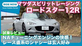 MAZDA SPIRIT RACING ROADSTER 12R 試乗レビュー by 島下泰久