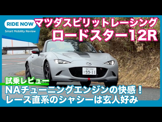 MAZDA SPIRIT RACING ROADSTER 12R Test Ride Review by Yasuhisa