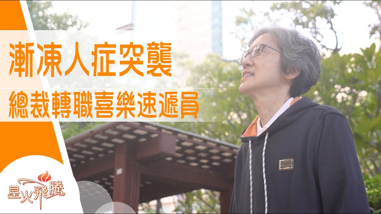 漸凍人唔一定等死 佢就做速遞外送呢樣嘢｜梁培基《漸凍傳暖》星火飛騰 566