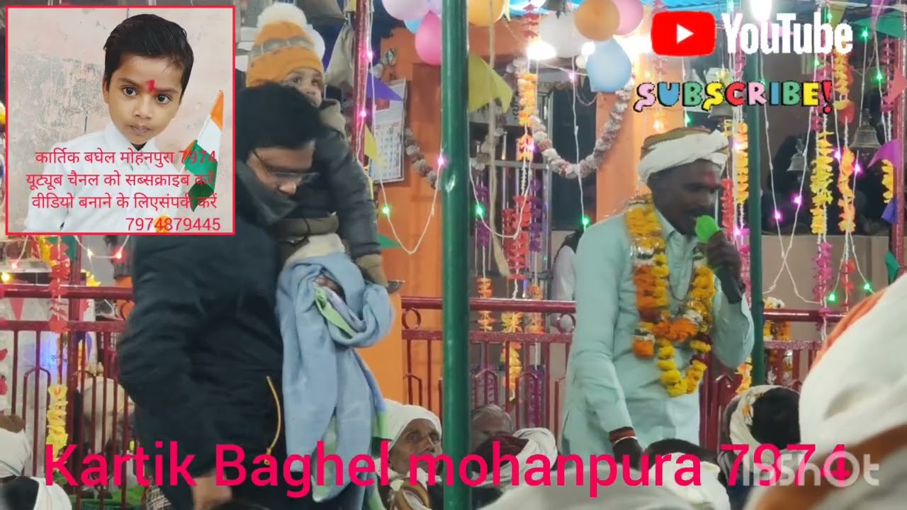 मुन्ना गोटिया अजनार गौड़ बाबा का भंडारा टेढ़ा कार्तिक बघेल मोहनपुरा 7974 यूट्यूब चैनल को सब्सक्राइब 