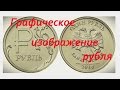 Сколько стоит монета с графическим символом рубля