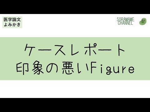【医学論文よみかき】ケースレポート印象の悪いFigure【英語論文書き方講座vol.2】